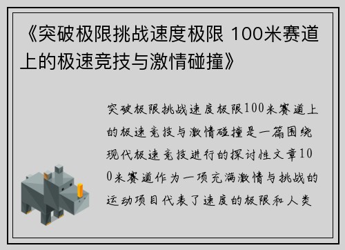 《突破极限挑战速度极限 100米赛道上的极速竞技与激情碰撞》