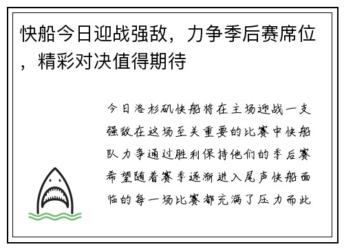 快船今日迎战强敌，力争季后赛席位，精彩对决值得期待
