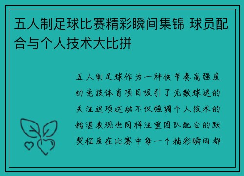 五人制足球比赛精彩瞬间集锦 球员配合与个人技术大比拼