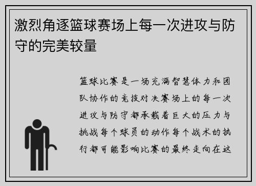 激烈角逐篮球赛场上每一次进攻与防守的完美较量