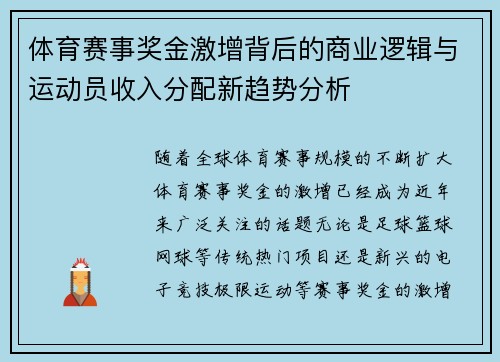 体育赛事奖金激增背后的商业逻辑与运动员收入分配新趋势分析