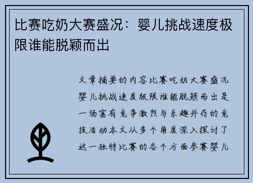 比赛吃奶大赛盛况：婴儿挑战速度极限谁能脱颖而出