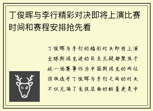 丁俊晖与李行精彩对决即将上演比赛时间和赛程安排抢先看