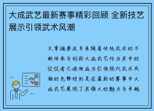 大成武艺最新赛事精彩回顾 全新技艺展示引领武术风潮