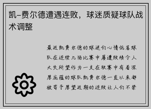 凯-费尔德遭遇连败，球迷质疑球队战术调整