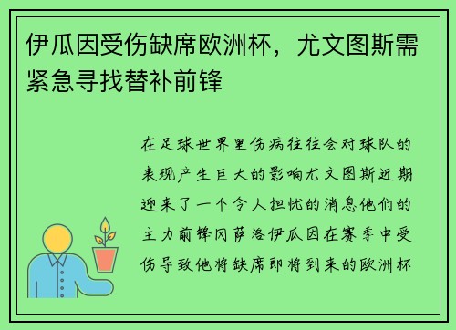 伊瓜因受伤缺席欧洲杯，尤文图斯需紧急寻找替补前锋