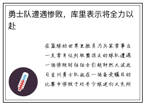 勇士队遭遇惨败，库里表示将全力以赴