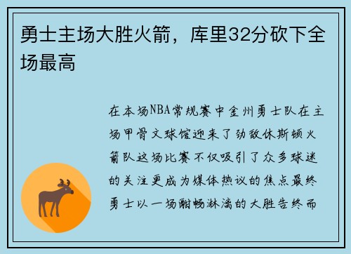 勇士主场大胜火箭，库里32分砍下全场最高