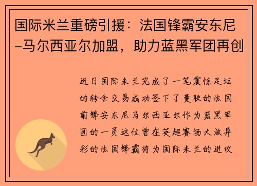 国际米兰重磅引援：法国锋霸安东尼-马尔西亚尔加盟，助力蓝黑军团再创辉煌