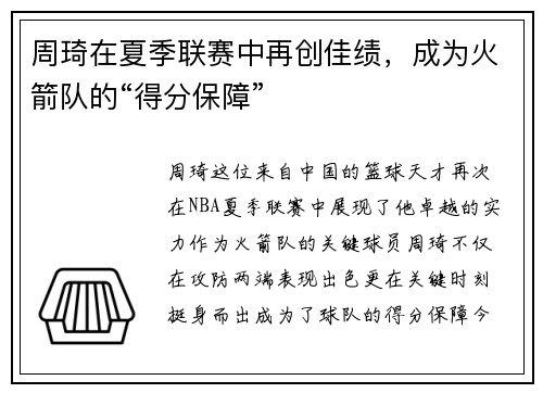周琦在夏季联赛中再创佳绩，成为火箭队的“得分保障”
