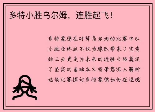 多特小胜乌尔姆，连胜起飞！