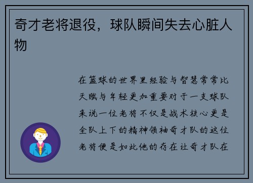 奇才老将退役，球队瞬间失去心脏人物
