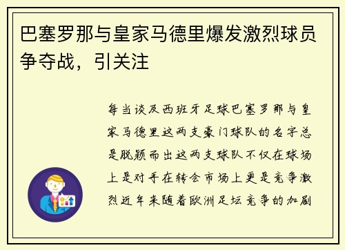 巴塞罗那与皇家马德里爆发激烈球员争夺战，引关注