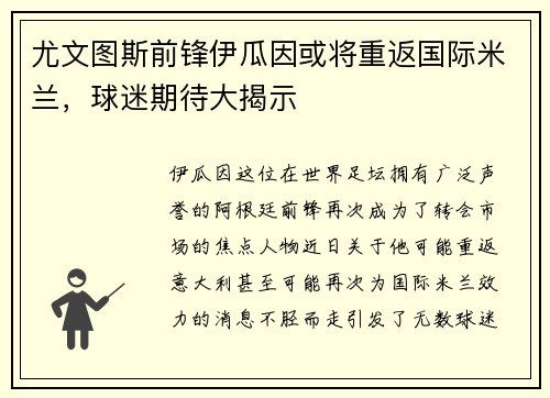 尤文图斯前锋伊瓜因或将重返国际米兰，球迷期待大揭示