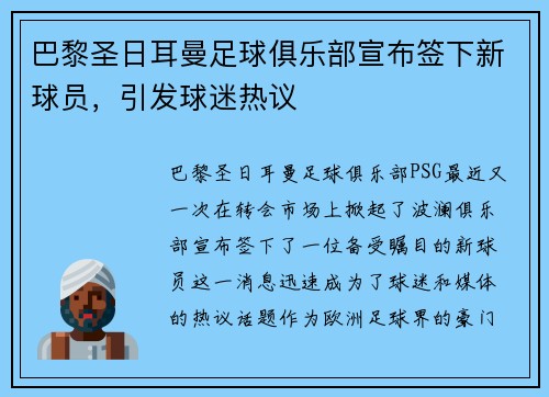 巴黎圣日耳曼足球俱乐部宣布签下新球员，引发球迷热议