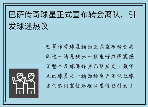 巴萨传奇球星正式宣布转会离队，引发球迷热议