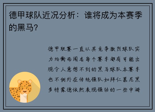 德甲球队近况分析：谁将成为本赛季的黑马？