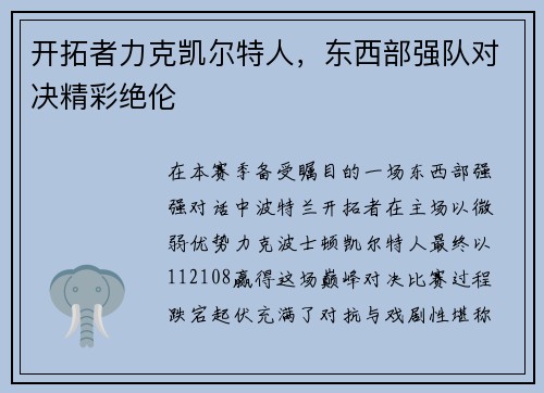 开拓者力克凯尔特人，东西部强队对决精彩绝伦