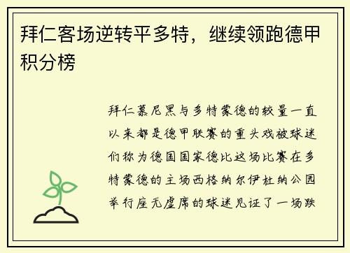 拜仁客场逆转平多特，继续领跑德甲积分榜