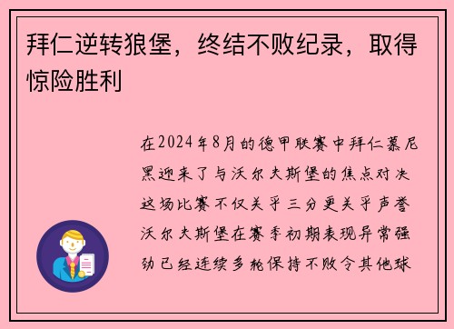 拜仁逆转狼堡，终结不败纪录，取得惊险胜利