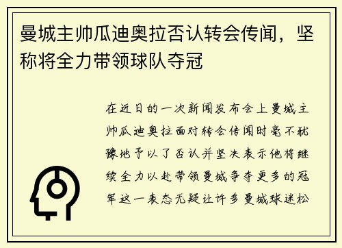 曼城主帅瓜迪奥拉否认转会传闻，坚称将全力带领球队夺冠