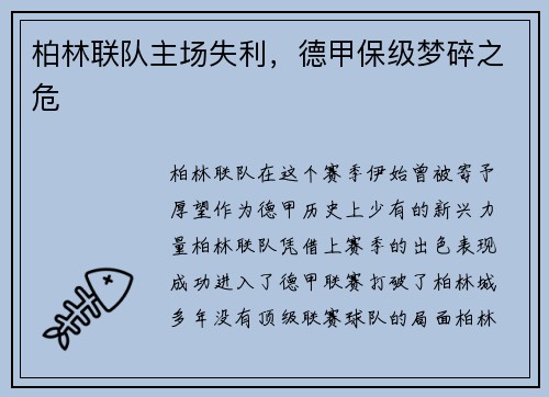 柏林联队主场失利，德甲保级梦碎之危