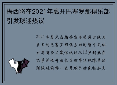 梅西将在2021年离开巴塞罗那俱乐部引发球迷热议