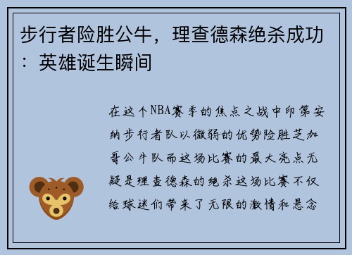 步行者险胜公牛，理查德森绝杀成功：英雄诞生瞬间
