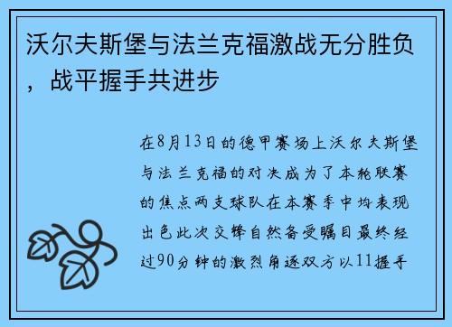 沃尔夫斯堡与法兰克福激战无分胜负，战平握手共进步