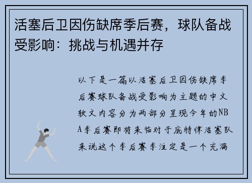活塞后卫因伤缺席季后赛，球队备战受影响：挑战与机遇并存