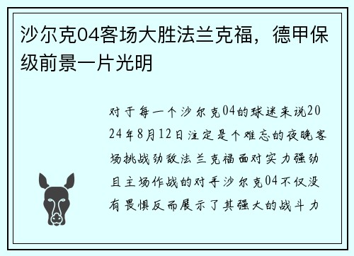 沙尔克04客场大胜法兰克福，德甲保级前景一片光明