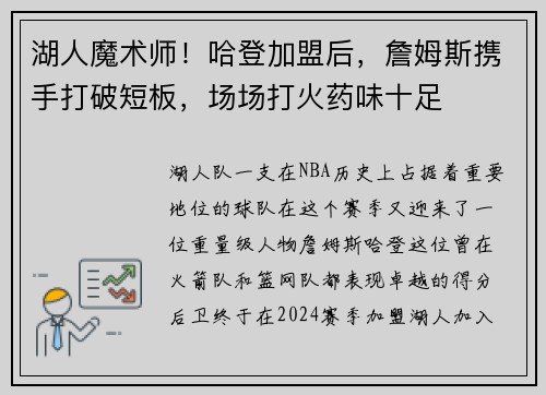 湖人魔术师！哈登加盟后，詹姆斯携手打破短板，场场打火药味十足