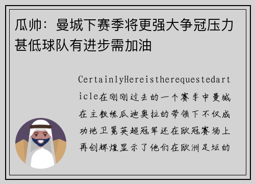 瓜帅：曼城下赛季将更强大争冠压力甚低球队有进步需加油