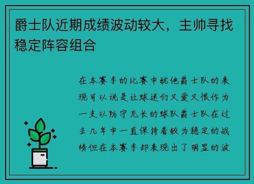爵士队近期成绩波动较大，主帅寻找稳定阵容组合