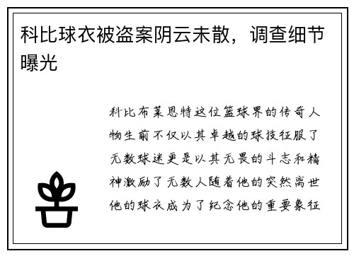 科比球衣被盗案阴云未散，调查细节曝光