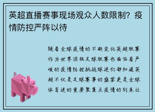 英超直播赛事现场观众人数限制？疫情防控严阵以待