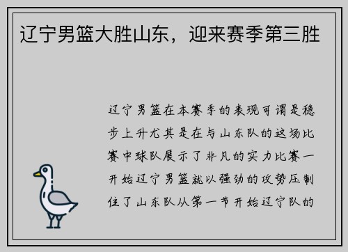 辽宁男篮大胜山东，迎来赛季第三胜