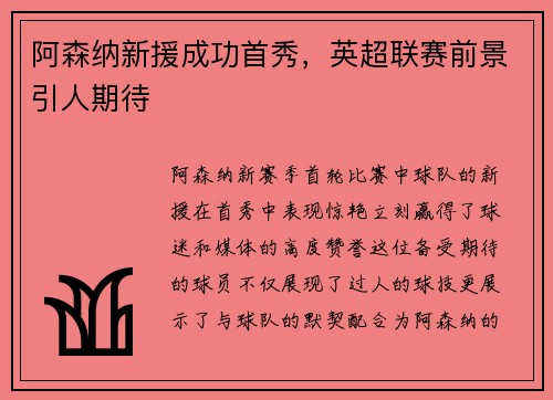阿森纳新援成功首秀，英超联赛前景引人期待