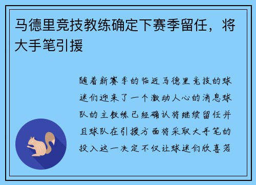 马德里竞技教练确定下赛季留任，将大手笔引援