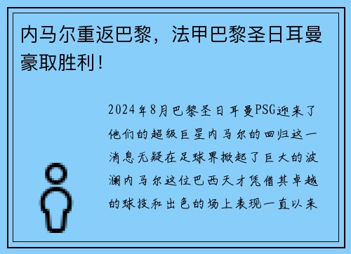 内马尔重返巴黎，法甲巴黎圣日耳曼豪取胜利！