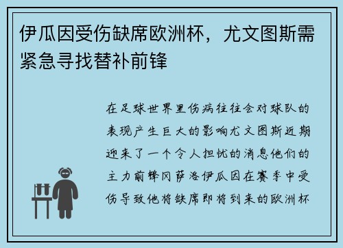 伊瓜因受伤缺席欧洲杯，尤文图斯需紧急寻找替补前锋