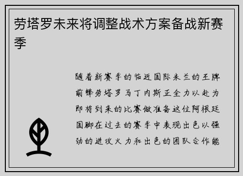 劳塔罗未来将调整战术方案备战新赛季