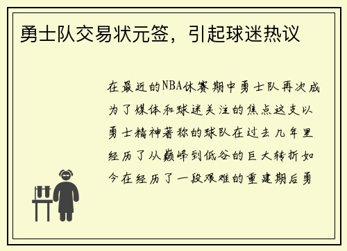 勇士队交易状元签，引起球迷热议