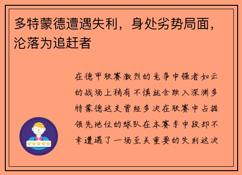 多特蒙德遭遇失利，身处劣势局面，沦落为追赶者