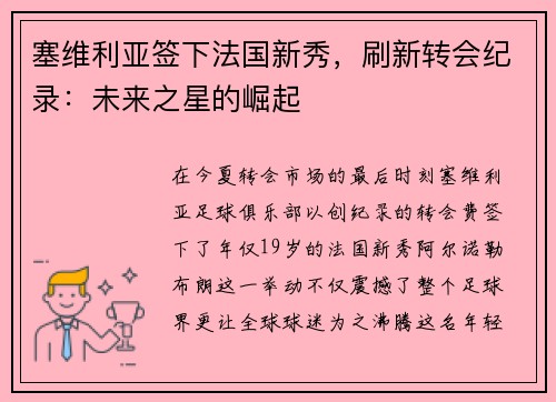 塞维利亚签下法国新秀，刷新转会纪录：未来之星的崛起