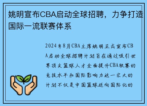 姚明宣布CBA启动全球招聘，力争打造国际一流联赛体系