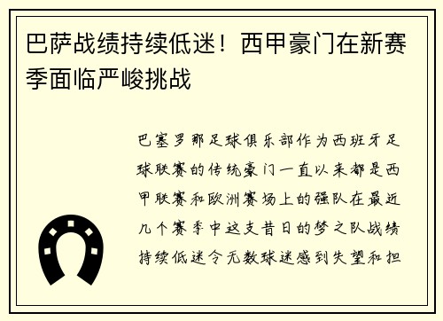 巴萨战绩持续低迷！西甲豪门在新赛季面临严峻挑战