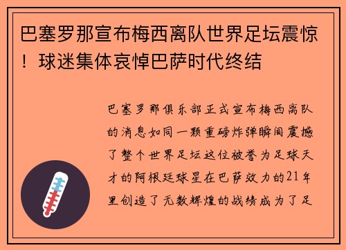 巴塞罗那宣布梅西离队世界足坛震惊！球迷集体哀悼巴萨时代终结
