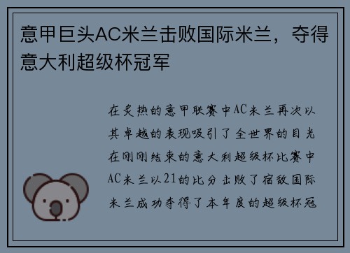 意甲巨头AC米兰击败国际米兰，夺得意大利超级杯冠军