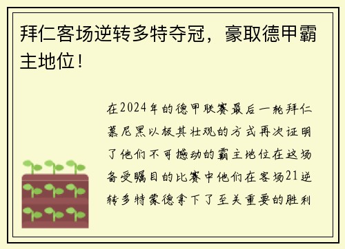 拜仁客场逆转多特夺冠，豪取德甲霸主地位！